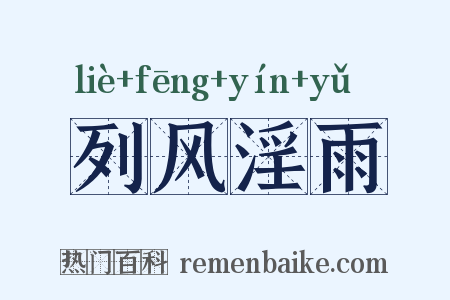 列风淫雨是什么意思的图片